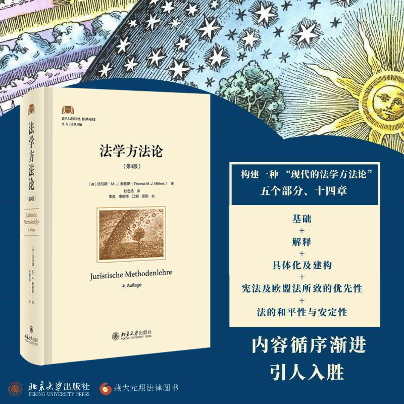 法学方法论(第4版)  9787301330425怎么看?