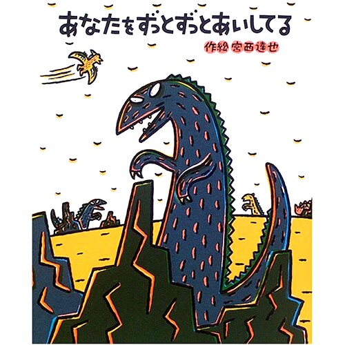 现货 永远永远爱你 宫西达也人气恐龙系列绘本 あなたをずっとずっとあいしてる