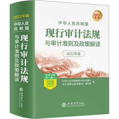 中华人民共和国现行审计法规与审计准则及政策解读 2022年版 9787542970671