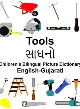 预订 English-Gujarati Tools Children’s Bilingual Picture Dictionary: 9781985871540