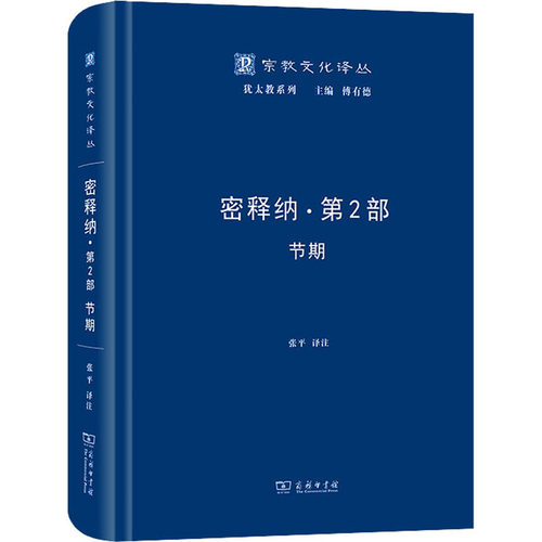 密释纳·第2部 节期  9787100199001