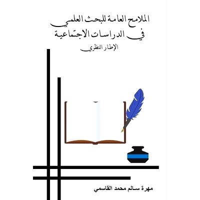 预订 الـمـلامـح الـعـامـة لـلـبـحـث الـعـلـمـي فـي الـدراسـات الا