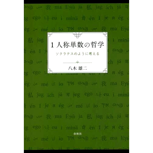 预订 1人称単数の哲学 ソクラテスのように考える *人称单数哲学像苏格拉底一样思考: 9784393323991