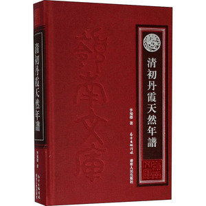 清初丹霞天然年谱  9787218138503