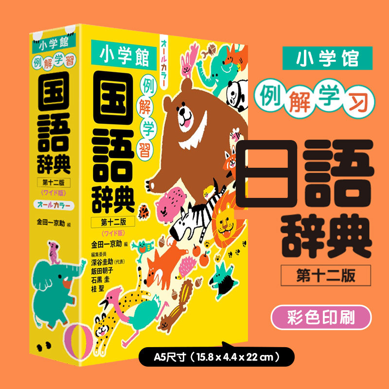 小学馆 例解学习日语辞典 第十二版 A5大开本 全彩 日文原版 例解学習国語辞典　第十二版　オールカラー　ワイド版