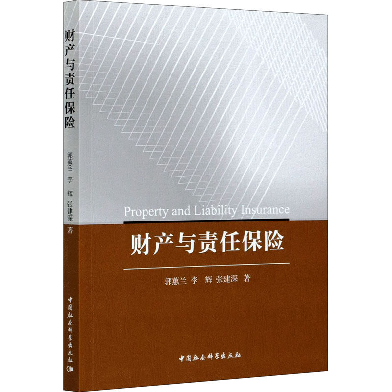 财产与责任保险  9787520377539