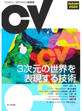 预订 コンピュータビジョン*前線 2022Autumn 计算机视觉前沿2022秋季: 9784320125452