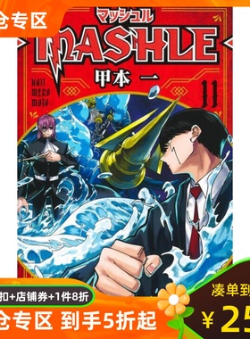 日文原版  肌肉魔法使 11マッシュル―MASHLE― 11