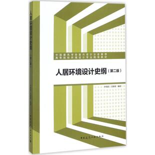 人居环境设计史纲  9787112207046