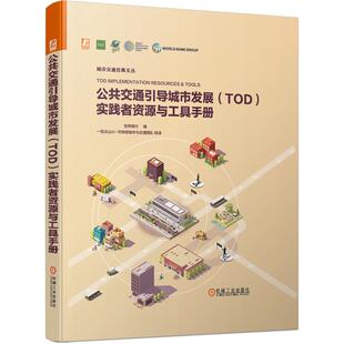 公共交通引导城市发展（TOD）实践者资源与工具手册  9787111681359
