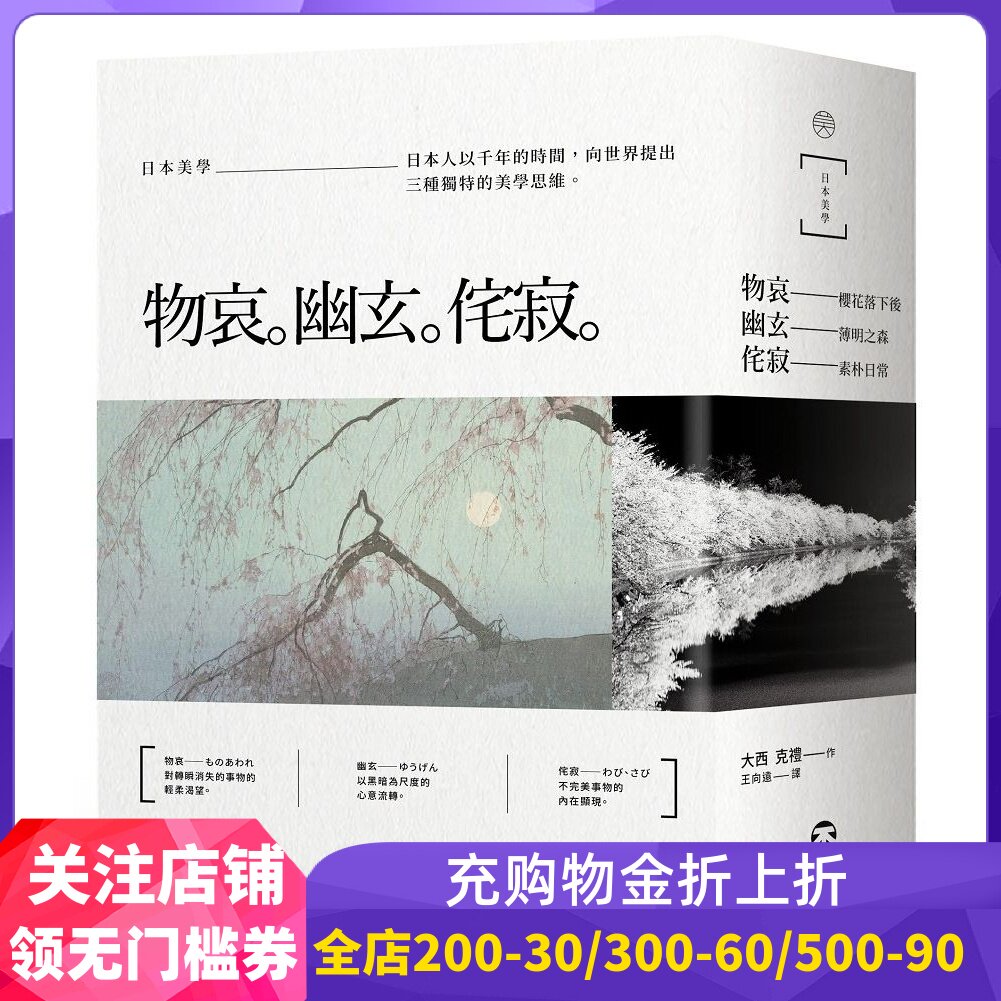 现货 台版 日本美學：物哀、幽玄、侘寂（全三冊）繁体中文 大西克禮  美学