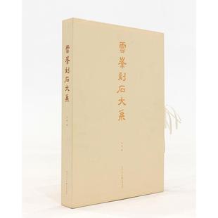 云峰刻石大系 9787229156640