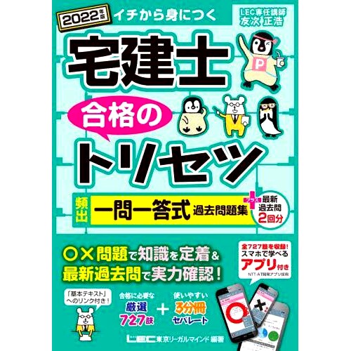 预订 宅建士合格のトリセツ頻出一問一答式過去問題集+*過去問2回分 イチから身につく 2022年版 通过房地产经纪人考试的常见问