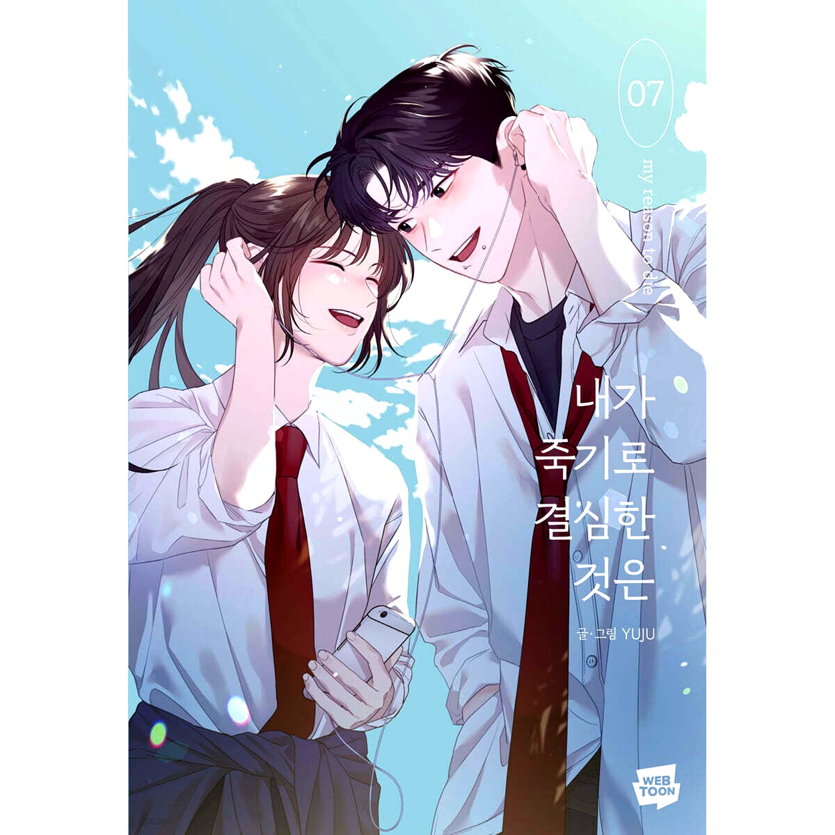 现货 韩漫 我为之离开的理由7 韩文原版漫画 YUJU 내가 죽기로 결심한 것은 7