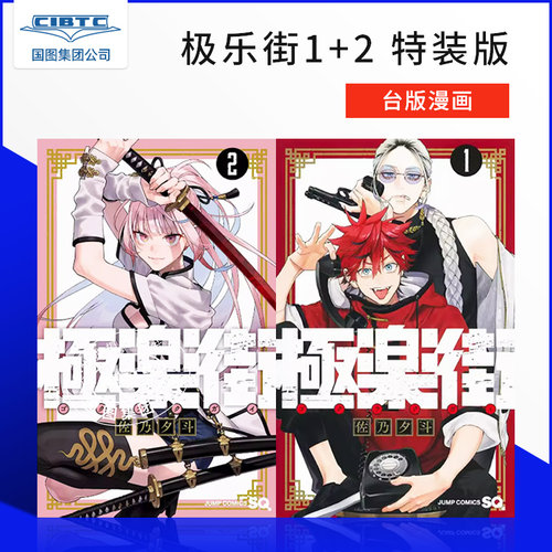 极乐街1+2特装版台版漫画