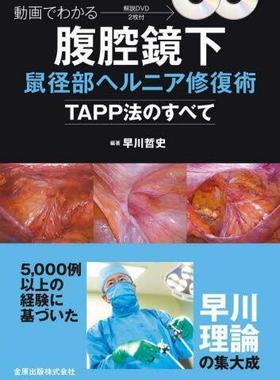 [预订]動画でわかる腹腔鏡下鼠径部ヘルニア修復術 TAPP法のすべて 9784307204446
