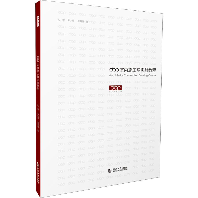 dop室内施工图实战教程  9787560885100