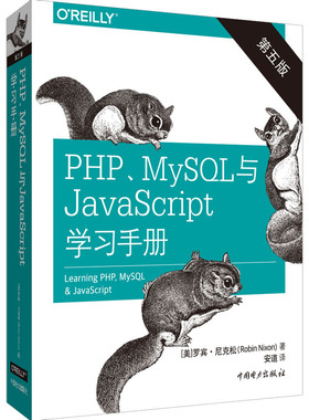 PHP、MySQL与JavaScript学习手册 第5版  9787519845827