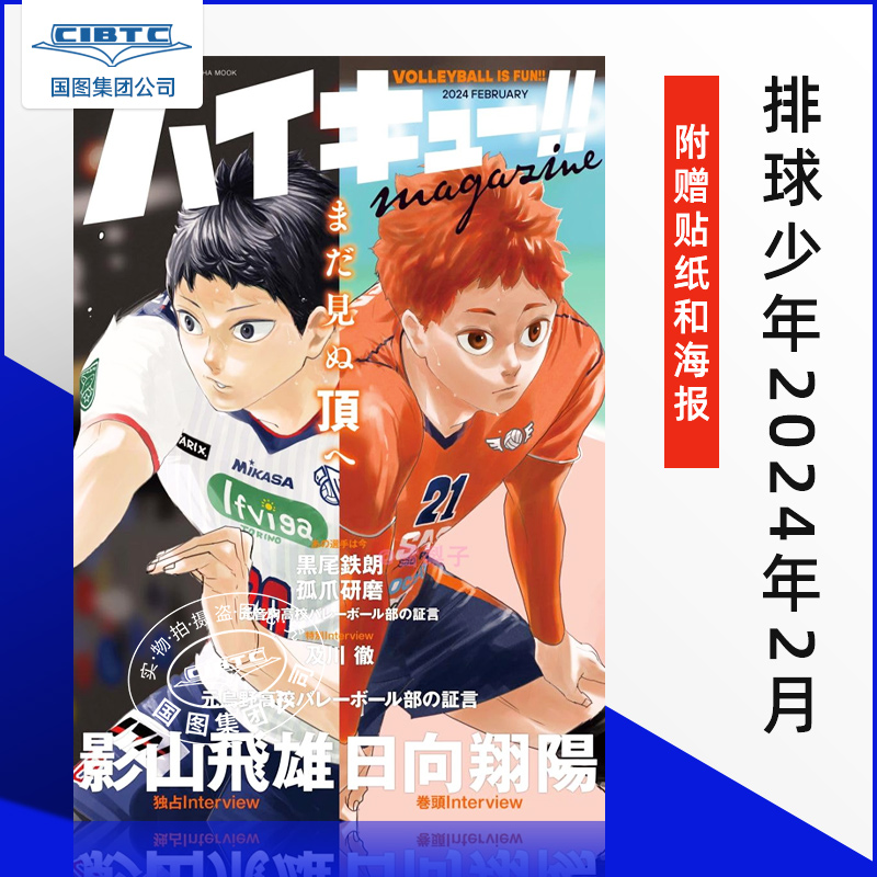 排球少年2024年2月  送贴纸和海报 日文原版 ハイキュー!! magazine 2024 FEBRUARY 书籍/杂志/报纸 漫画类原版书 原图主图