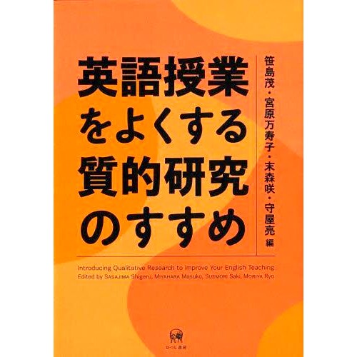 预订 英語授業をよくする質的研究のすすめ 改进英语课程的定性研究建议: 9784823411885