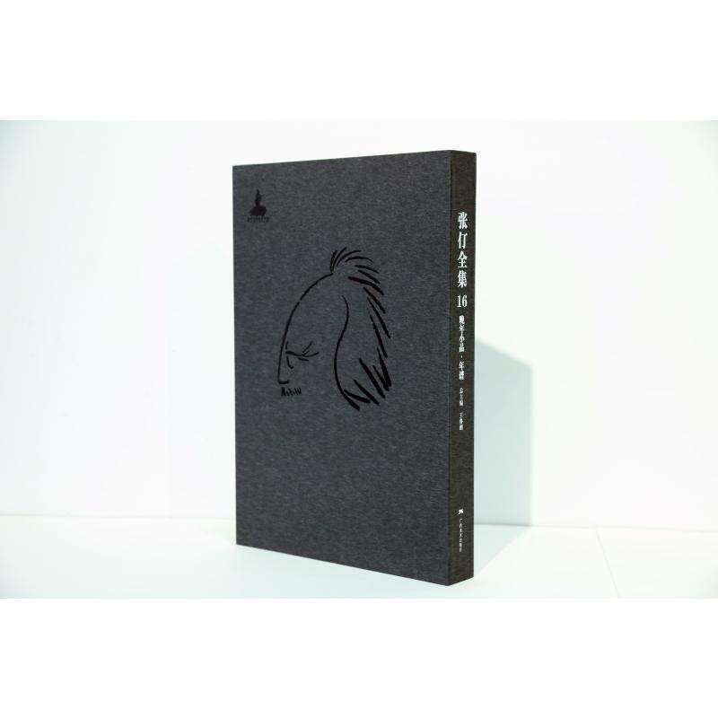 张仃全集卷16:晚年小品.年谱  9787549419654
