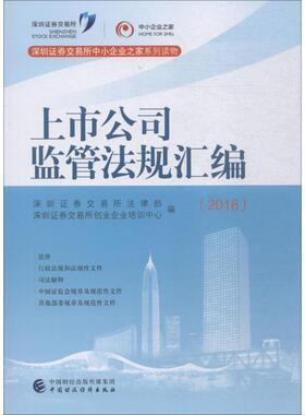 上市公司监管法规汇编(2018)  9787509586327