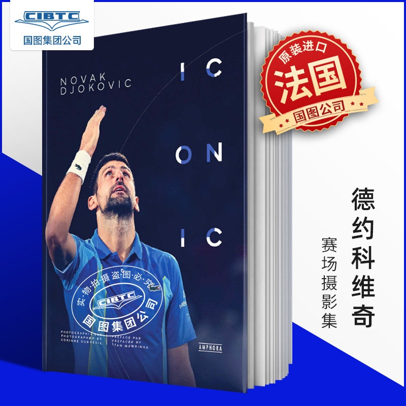 现货 德约科维奇 赛场摄影集 网球运动 法国原装进口 Corinne Dubreuil 精装大开本收藏 英法双语 Novak Djokovic : iconic