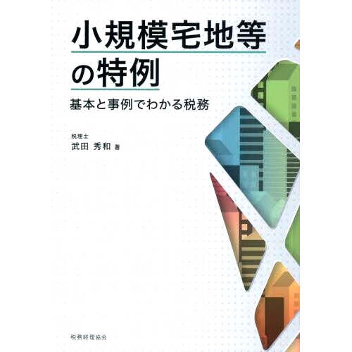基本と事例でわかる税務