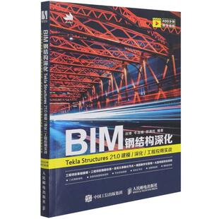 BIM钢结构深化(Tekla Structures21.0建模深化工程应用实战)  9787115552419