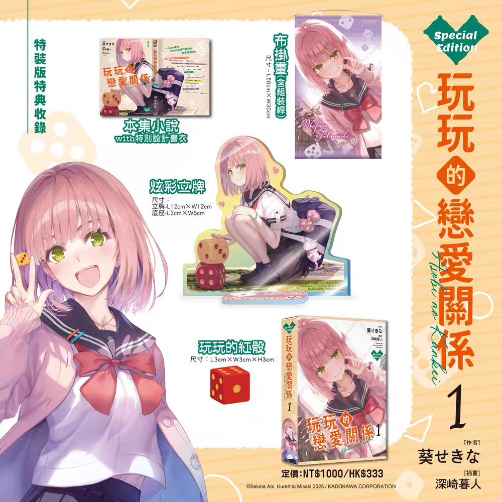 预售 玩玩的恋爱关系 特装版 第1集 轻小说 葵せきな 玩乐关系 台版轻小说 台湾角川出版