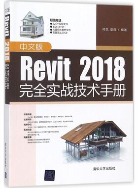 中文版Revit 2018完全实战技术手册  9787302498049