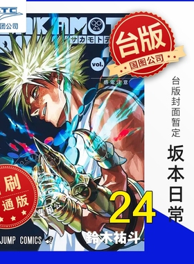 预售 SAKAMOTO DAYS 坂本日常 第24集 首刷普版 台版漫画 东立出版