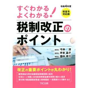 すぐわかるよくわかる 2020财年税改要点浅显易懂 税制改正 令和4年度 9784905467618 ポイント 预订