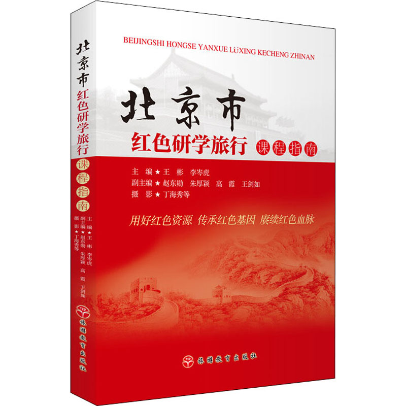 北京市红色研学旅行课程指南  9787563742684