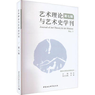 艺术理论与艺术史学刊 第7辑  9787520394420