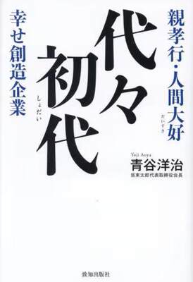 [预订]代々初代 親孝行・人間大好 幸せ創造企業 9784800912893