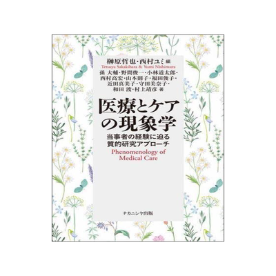 [预订]医療とケアの現象学 当事者の経験に迫る質的研究アプローチ 9784779517464