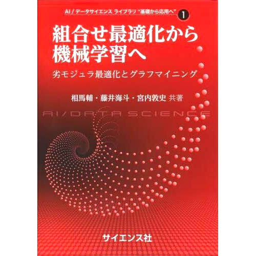 预订 組合せ*適化から機械学習へ 劣モジュラ*適化とグラフマイニング 从组合优化到机器学习子模优化和图挖掘: 9784781915456