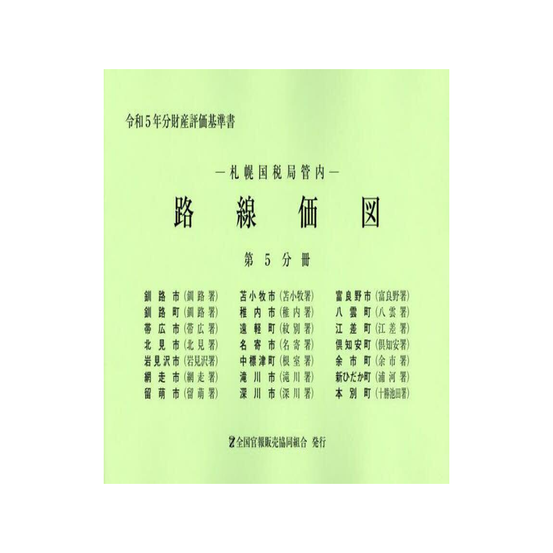 [预订]路線価図 札幌国税局管内 令和5年分第5分冊 9784864583107