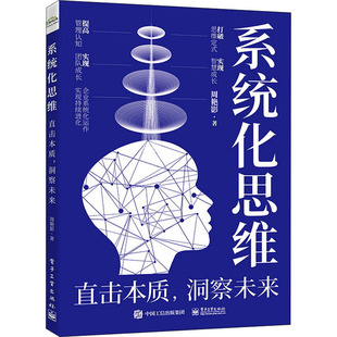 系统化思维 直击本质,洞察未来  9787121425844