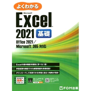 2021基礎 易于理解 Microsoft 预订 基础知识 Excel 2021 9784938927912 よくわかるMicrosoft