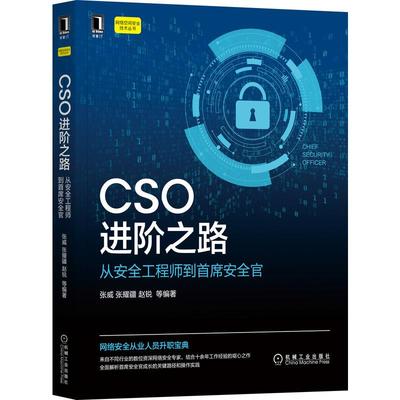 CSO进阶之路：从安全工程师到*安全官  9787111686255