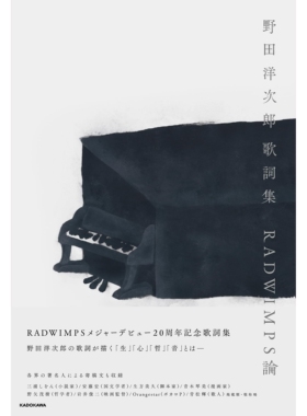 预售 野田洋次郎 歌词集 RADWIMPS论 日文原版  RADWIMPS出道20周年特别纪念 野田洋次郎 歌詞集 RADWIMPS論