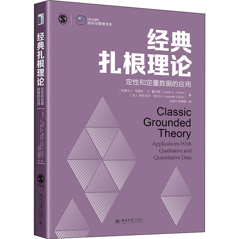 经典扎根理论 定性和定量数据的应用  9787301322888