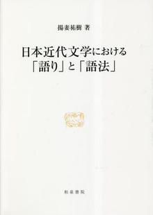 日本近代文学における「語り」と「語法」 9784757610620 预订
