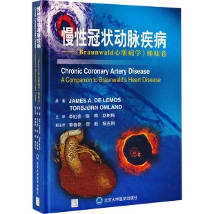 慢性冠状动脉疾病——《Braunwald心脏病学》姊妹卷  9787565925115