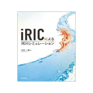 [预订]iRICによる河川シミュレーション 9784627496712