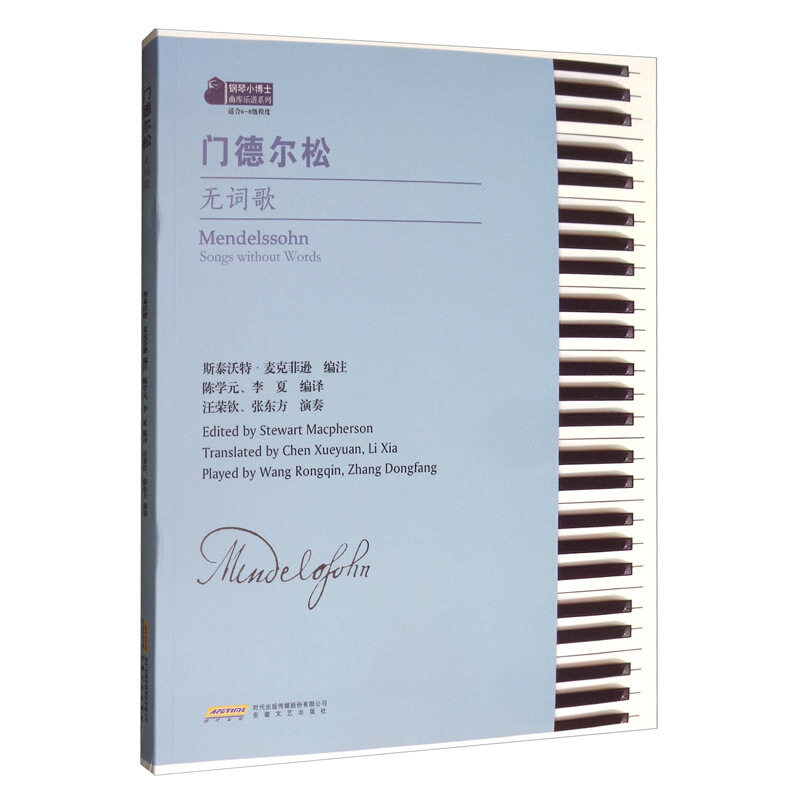 门德尔松无词歌  9787539655673