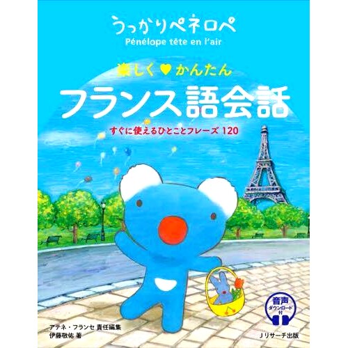 预订 うっかりペネロペ楽しくかんたんフランス語会話 すぐに使えるひとことフレーズ120 粗心的佩内洛普 有趣而简单的法语对话 12