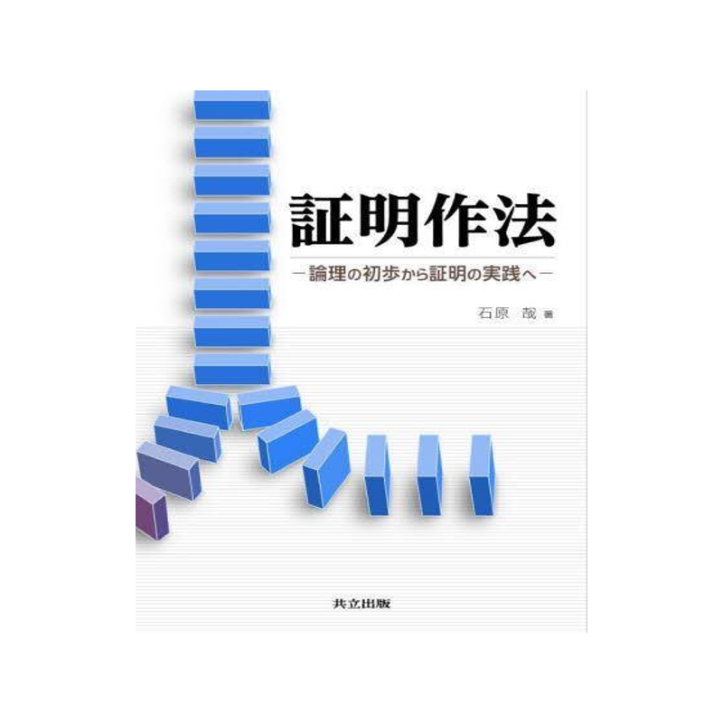 [预订]証明作法 論理の初歩から証明の実践へ 9784320114890
